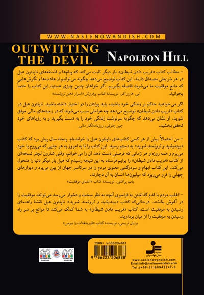 فریب دادن شیطان